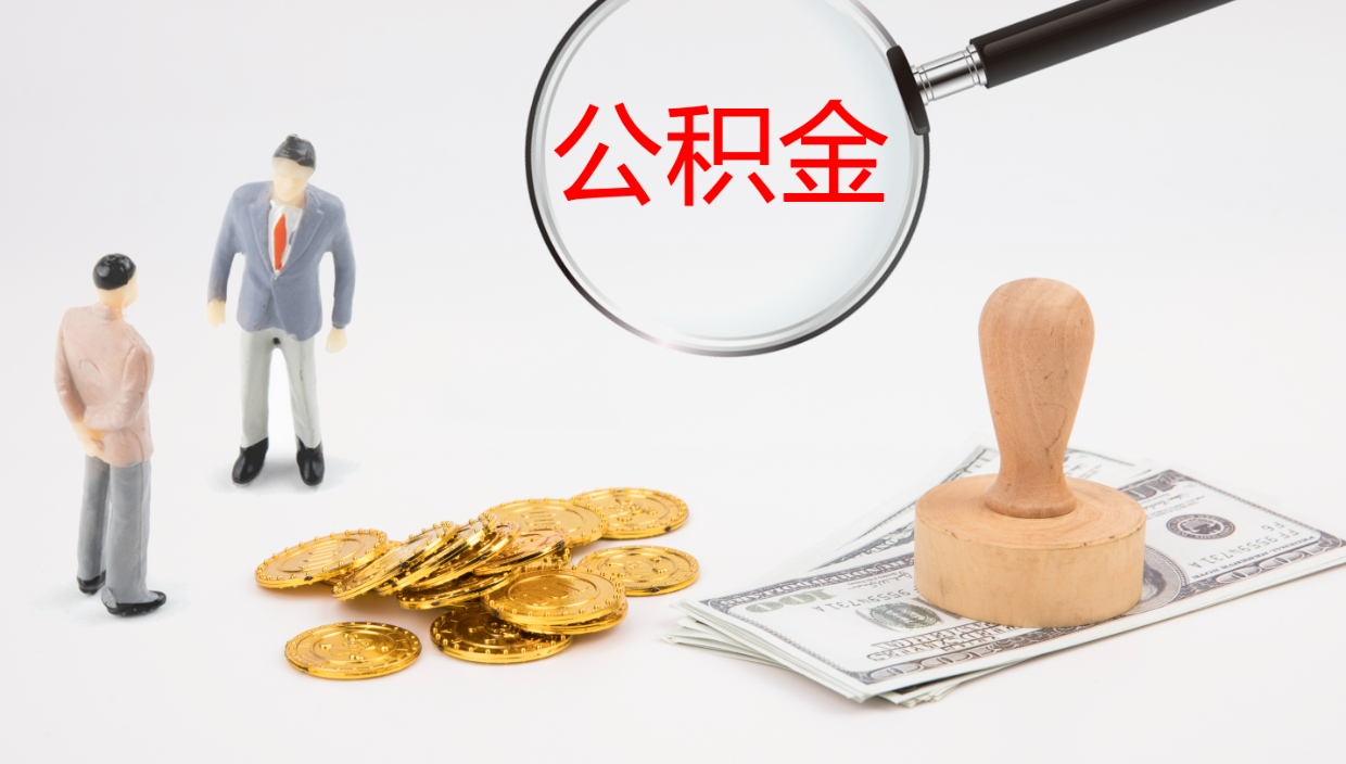 双鸭山提取住房公积金最简单的方法（怎样提取住房公基金）