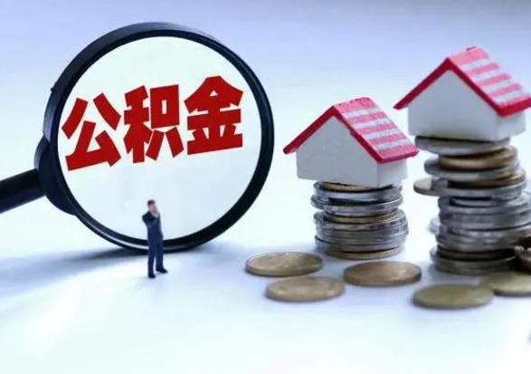 双鸭山提取住房公积金最简单的方法（怎样提取住房公基金）