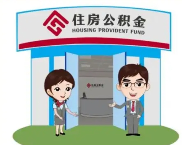 双鸭山装修可以用住房公积金么（装修能使用公积金吗）